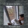 Русский панк (Explicit)