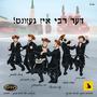 De Rebbe Is Gezunt - דער רבי איז געזונט (feat. Shmaya Fischer, Sruly Altman, Bentzy Weberman, Chaim Brown & Kalmey Schwartz)