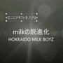 milkの脱進化