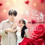 未完的诗（对唱版）