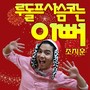 루돌프 사슴코는 이뻐