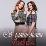 Ой, глянь мати