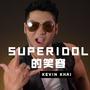 Superidol 的笑容