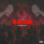 In da club (Explicit)