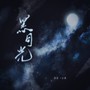 黑月光-长月烬明OST