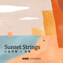 日落琴声 x 弦乐 Sunset Strings