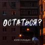 Остаться?