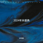 2024年末盛典