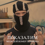 Показал им (Explicit)