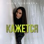 Кажется