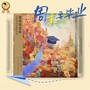 《周末要毕业》中国传媒大学原创音乐舞台剧十周年纪念版原声带