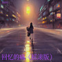 回忆的痛（摇滚版）