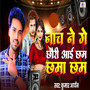 Nach Ne Ge Chhori Aae Chama Cham