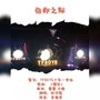 信仰之际-TFBOYS五周年贺曲