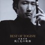 風と光の軌跡 ～BEST OF TOGISM～