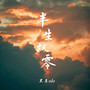 半生飘零