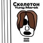 Скелетон (Explicit)