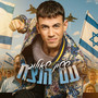 עם הנצח
