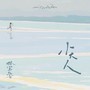 小大人