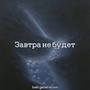 Завтра не будет (Explicit)