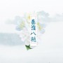 秦淮八艳（新版翻唱）