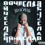 Вячеслав (Explicit)