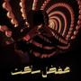Hafdal Saket - هفضل ساكت (Explicit)