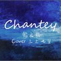 Chantey（船之歌）