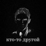 Кто-то другой