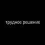 Трудное решение (Explicit)