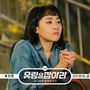 유령을 잡아라 OST Part 6