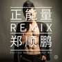 正能量粤语 － 郑顺鹏(Eskei Mix)
