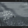 背着风流泪