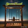 Без Тебя (DJ Prezzplay Remix)