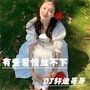 有些爱情放不下 (DJ轩迪版)