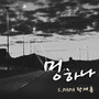 멍하나 (Bruise)