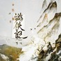 游侠记
