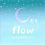 flow flow～全ては流れと共に～