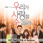 우리가 사랑할 수 있을까 OST Part.1