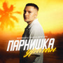 Парнишка-ураган