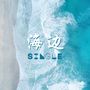 海边 - Single