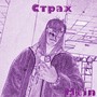 Страх (Explicit)