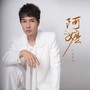 我阿嬷