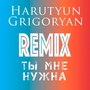 Ты мне нужна (Remix)