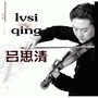吕思清小提琴独奏—爱的主题