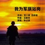 我为军旗站岗