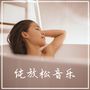 纯放松音乐 -  疗愈音乐，ZEN 温泉的音乐，宁静歌曲，放松时间的背景音乐，把家里变成温泉的背景音乐