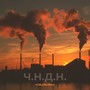 Ч.Н.Д.Н. (Explicit)