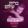 ברית עולם