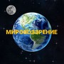 МИРОВОЗЗРЕНИЕ (Explicit)